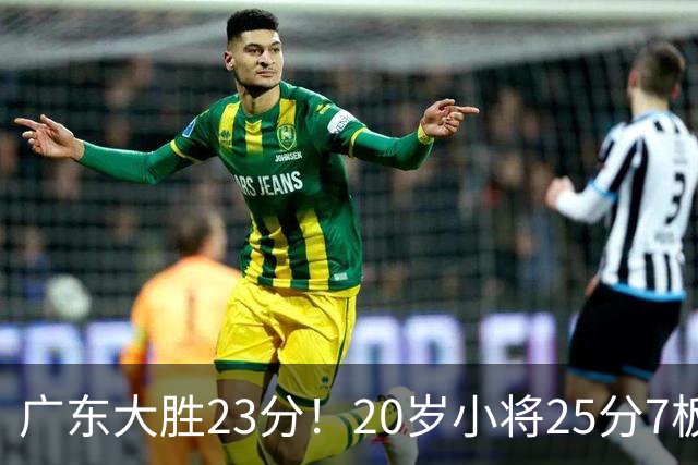 广东大胜23分！20岁小将25分7板3助，胡明轩快归队杜润旺张昊休养
